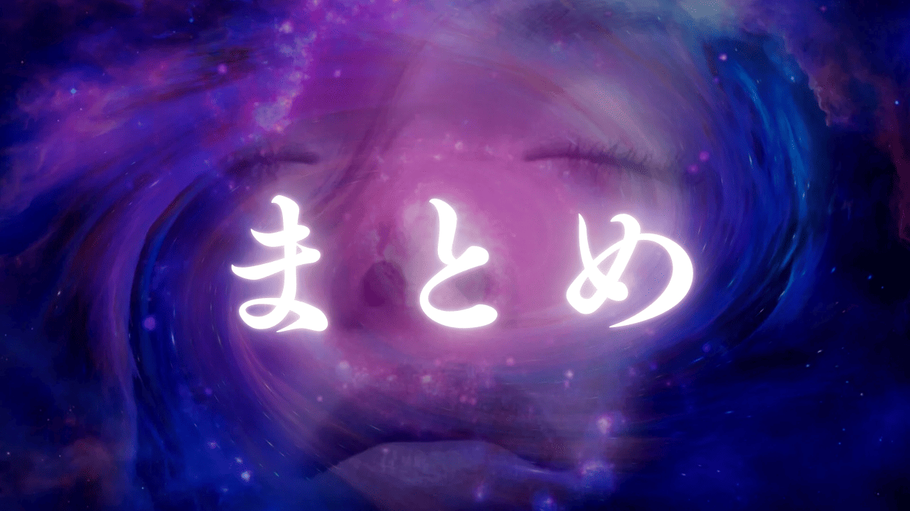 記事全体のまとめ