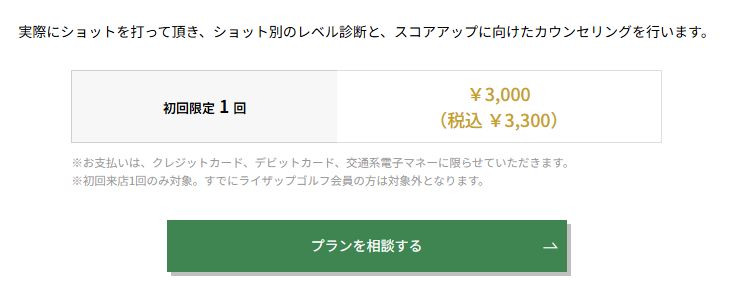 ライザップゴルフ・体験レッスン付きゴルフ力診断