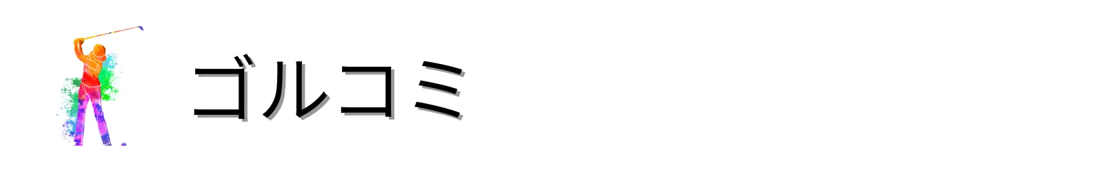 インドアゴルフおすすめ口コミ＆評判情報【ゴルコミ】